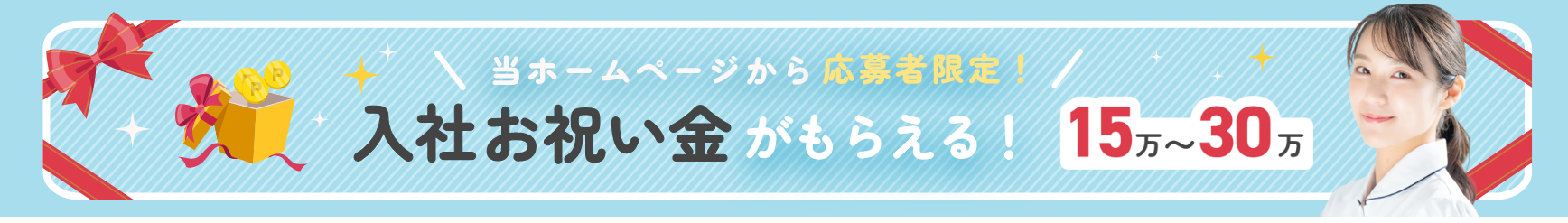 入社お祝い金がもらえる！15万〜30万円