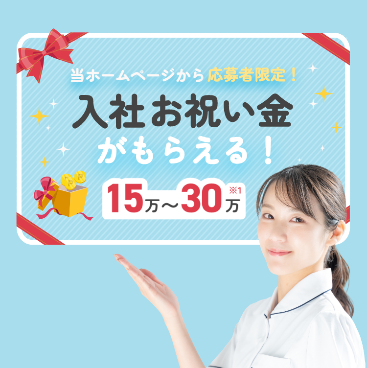 当ホームページから応募者限定!入社お祝い金がもらえる!15万〜30万円