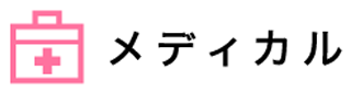 メディカル