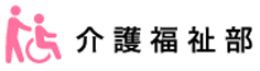 介護福祉部